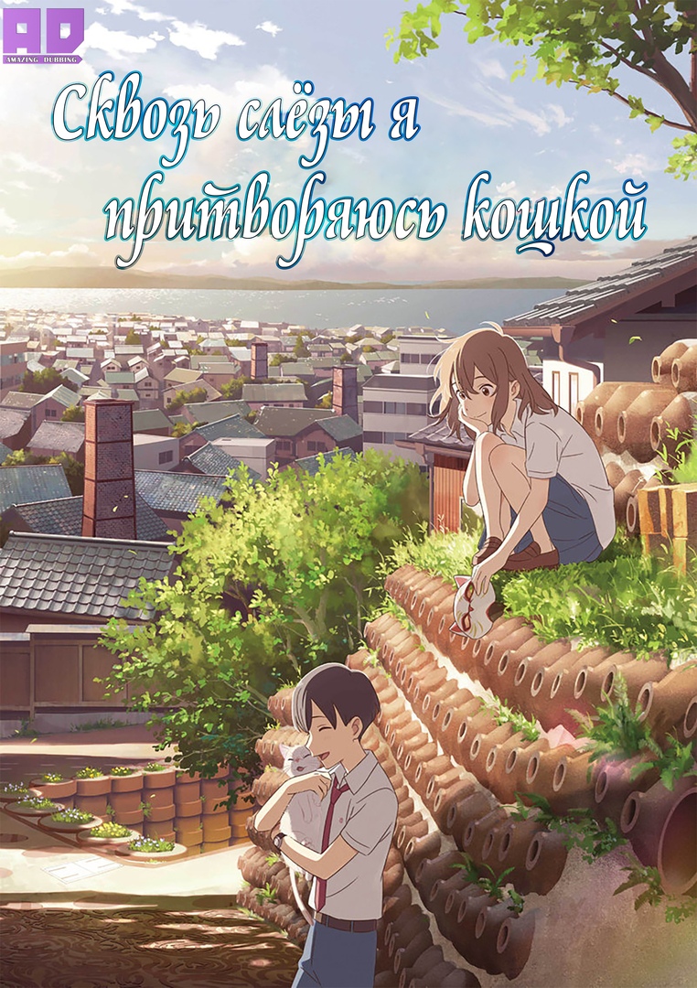 Сквозь слёзы я притворяюсь кошкой | Nakitai Watashi wa Neko wo Kaburu