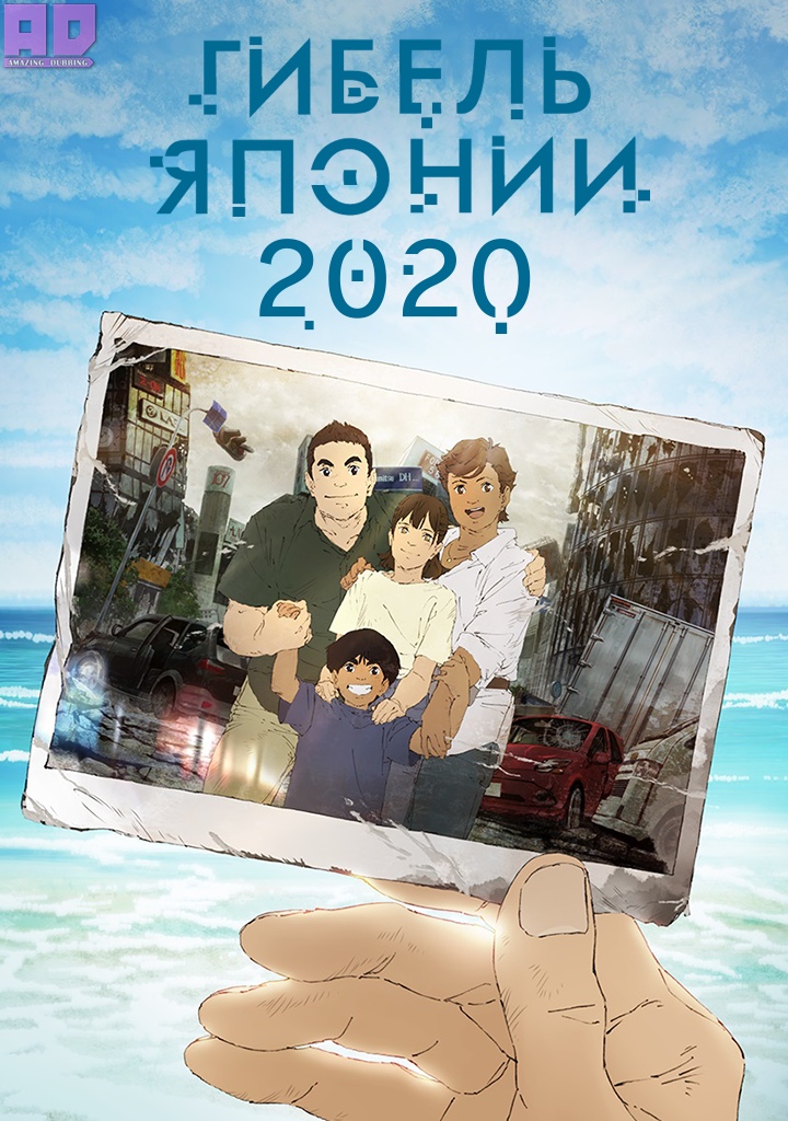 Гибель Японии 2020 | Japan Sinks