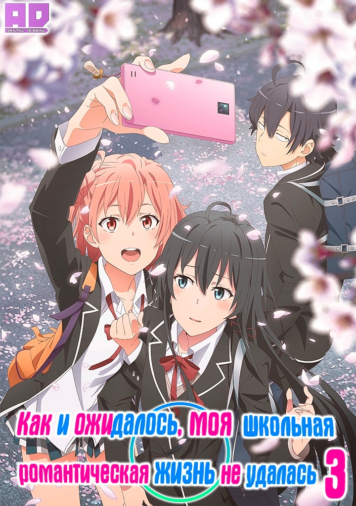 Как и ожидалось, моя школьная романтическая жизнь не удалась 3 | Yahari Ore no Seishun Love Comedy wa Machigatteiru. Kan