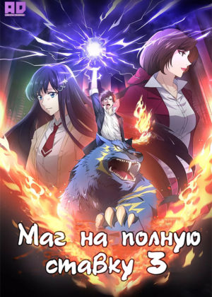 Маг на полную ставку 3 