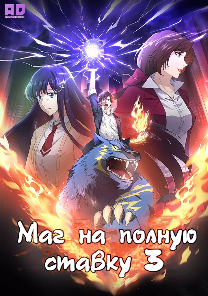 Маг на полную ставку 3 | Quanzhi Fashi III