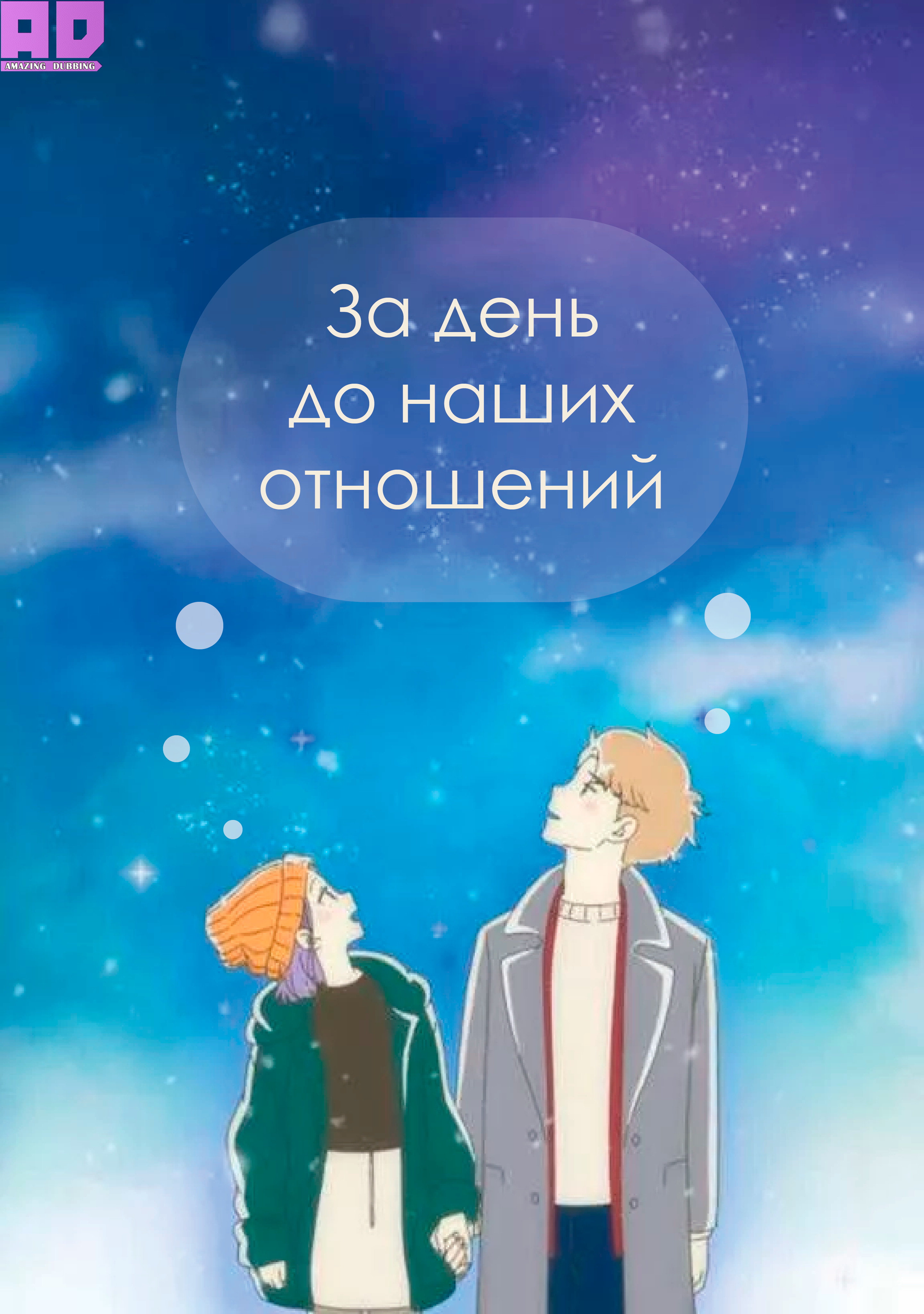 За день до наших отношений | A Day Before Us