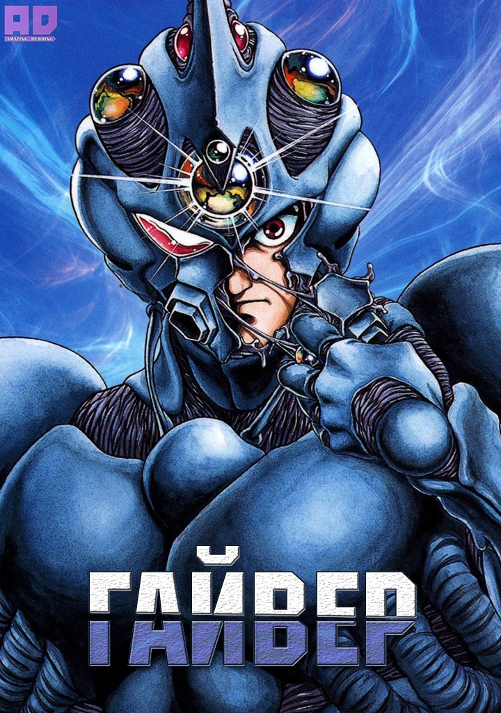 Гайвер | Kyoushoku Soukou Guyver