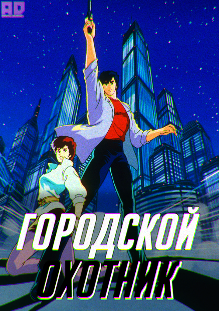 Городской охотник | City Hunter