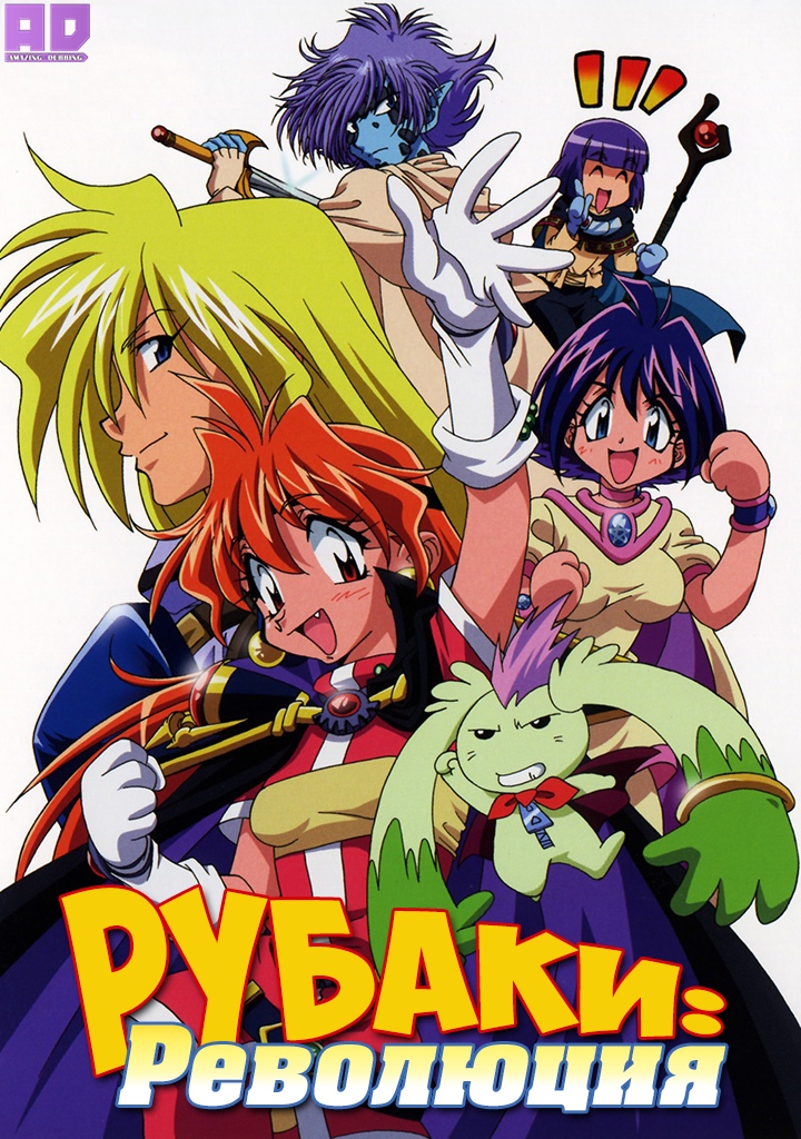 Рубаки: Революция | Slayers Revolution