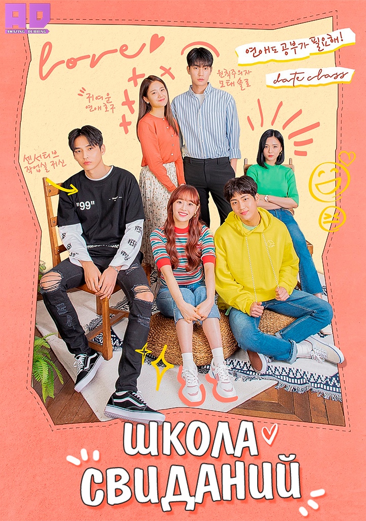 Школа свиданий | Dating Class
