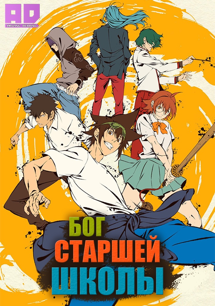 Бог старшей школы | The God of High School