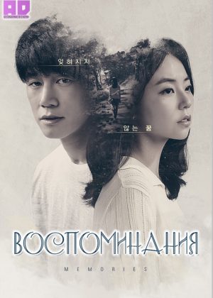 Воспоминания 