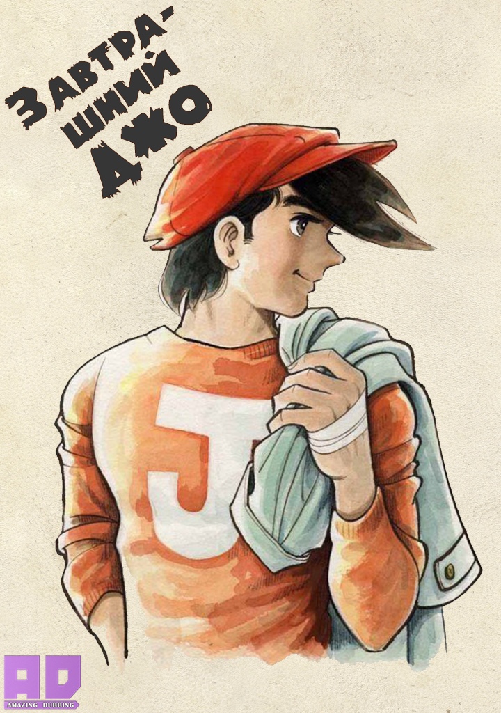 Завтрашний Джо | Ashita no Joe