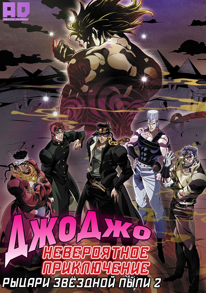 Невероятное приключение ДжоДжо: Рыцари звёздной пыли 2 | JoJo no Kimyou na Bouken Part 3: Stardust Crusaders 2nd Season