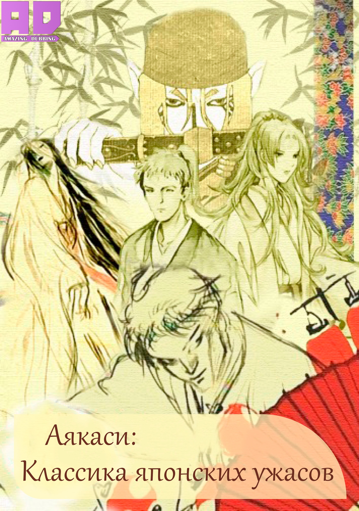 Аякаси: Классика японских ужасов | Ayakashi: Japanese Classic Horror