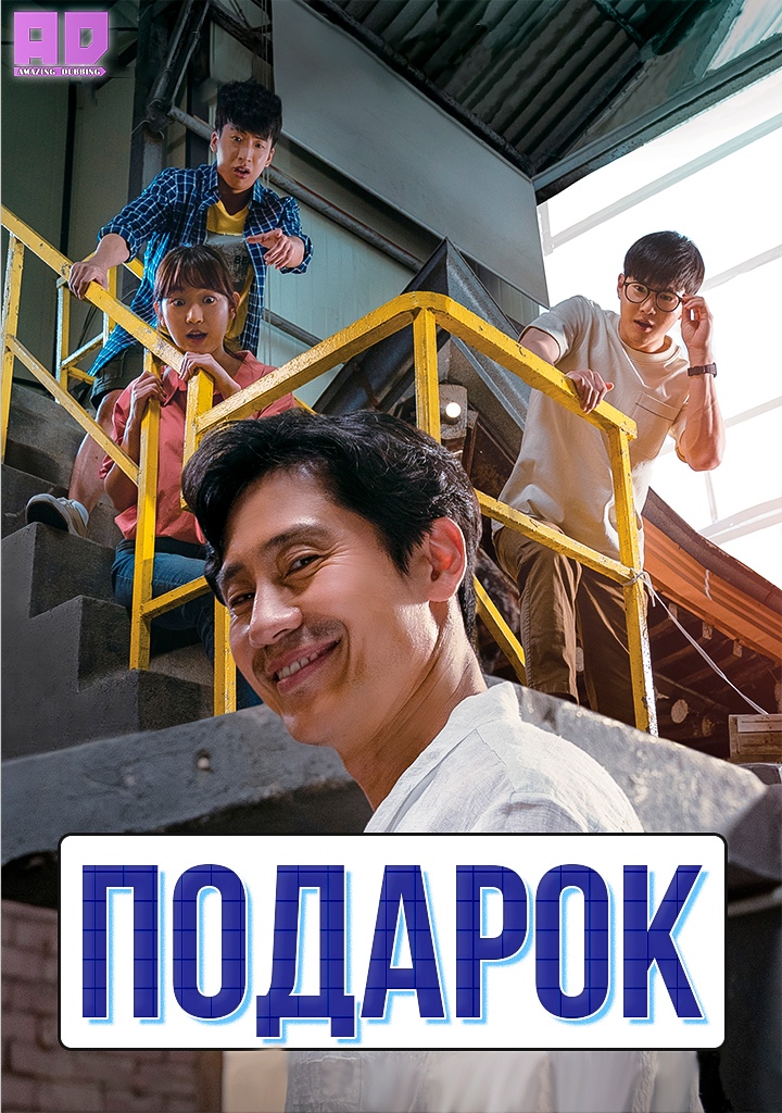 Подарок | The Present