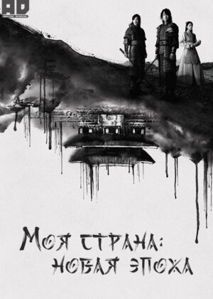 Моя страна: Новая эпоха 