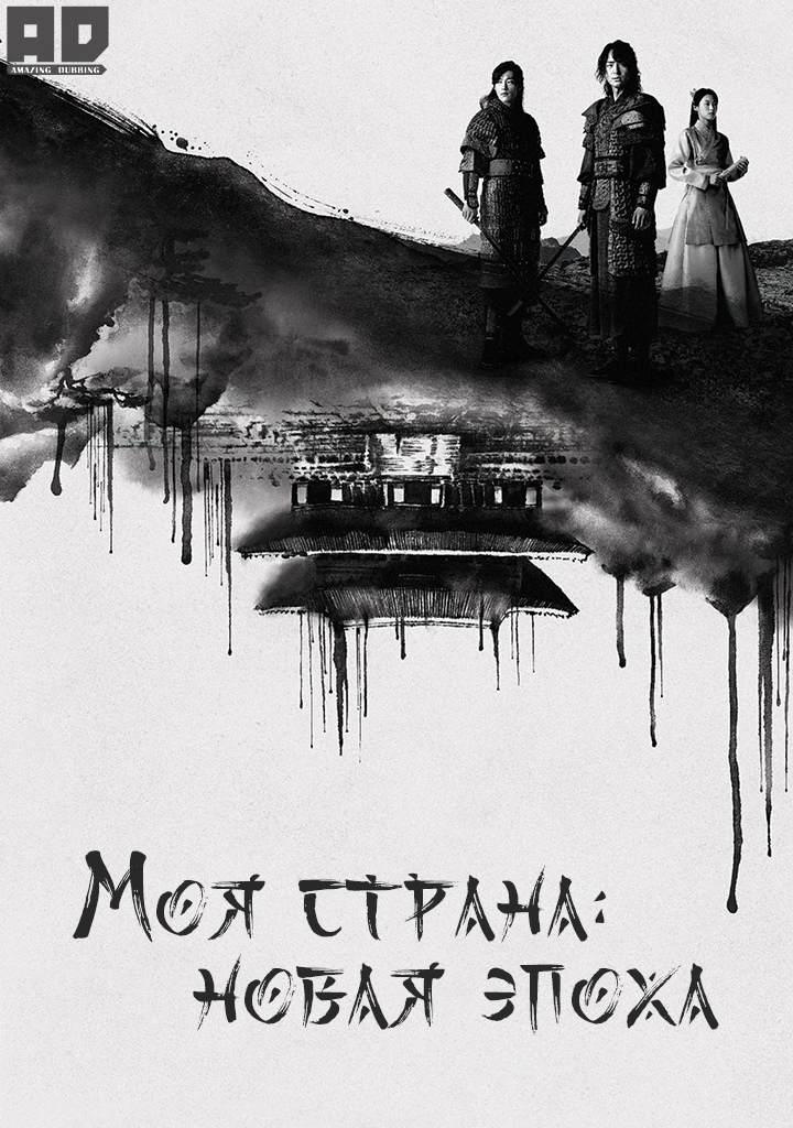 Моя страна: Новая эпоха | My Country: The New