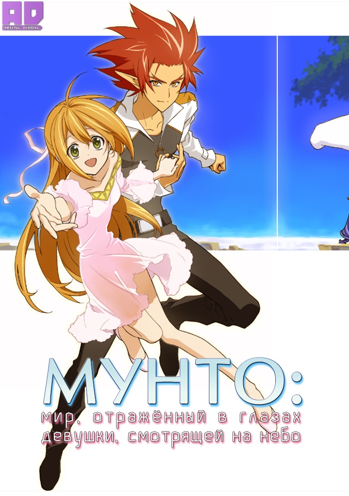 Мунто: Мир, отражённый в глазах девушки, смотрящей на небо | Sora wo Miageru Shoujo no Hitomi ni Utsuru Sekai