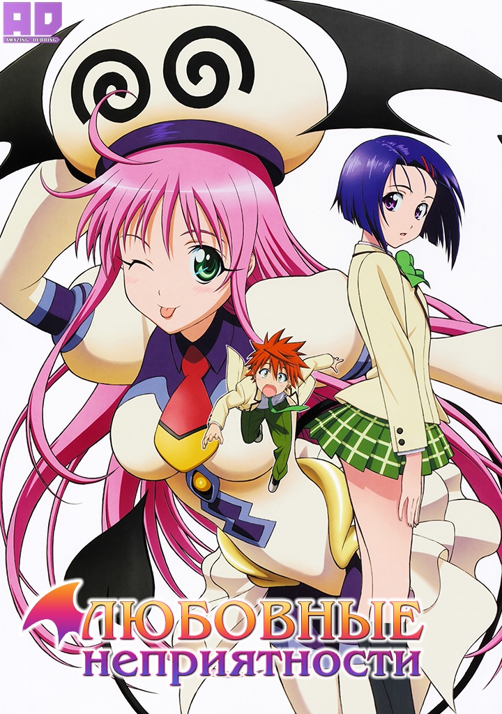 Любовные неприятности | To LOVE-Ru