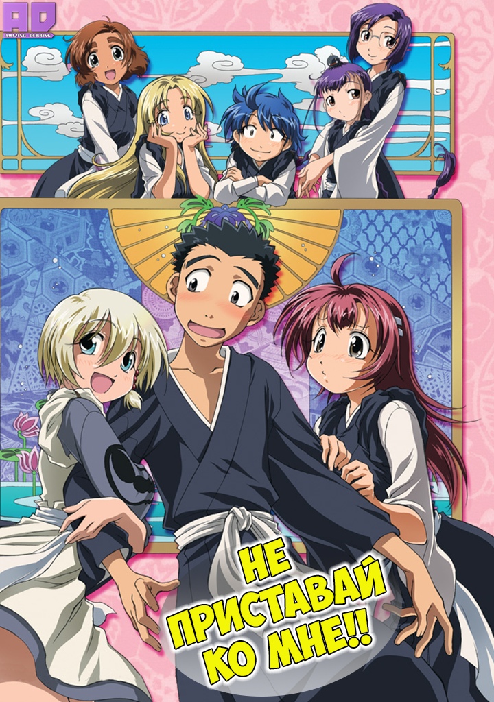 Не приставай ко мне!! | Amaenaide yo!!