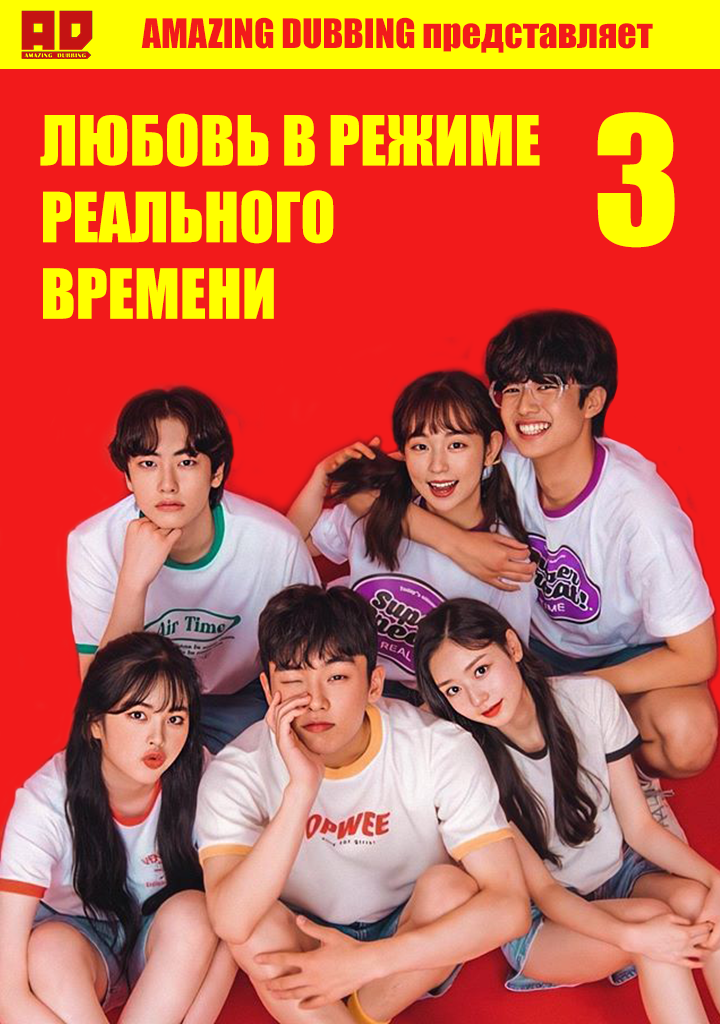 Любовь в реальном времени 3 | Real:Time:Love 3
