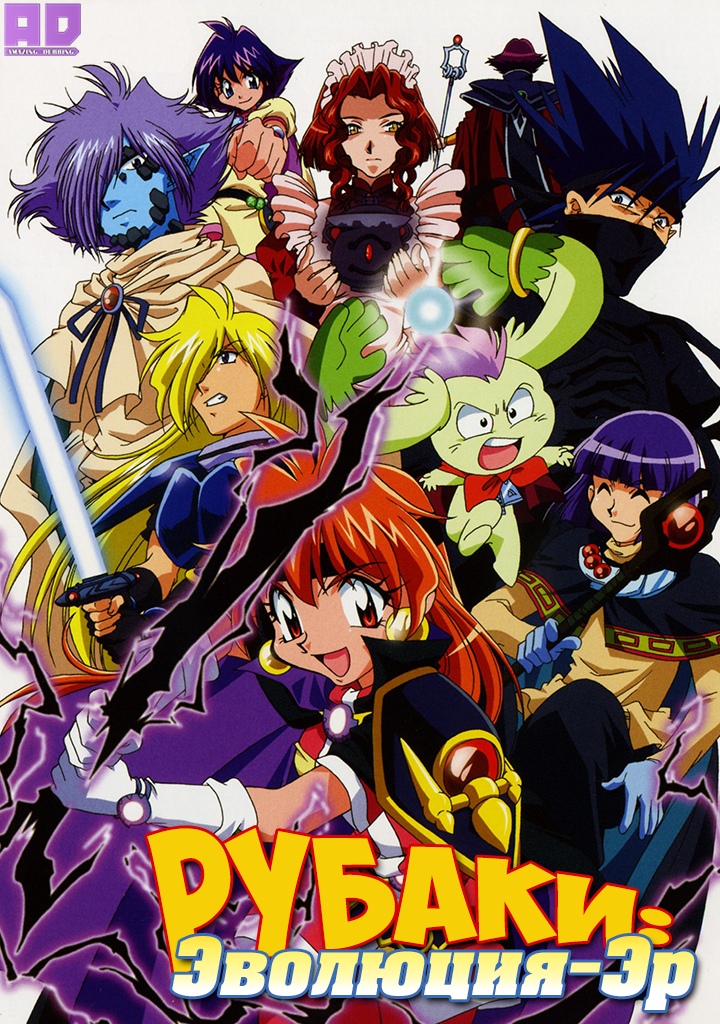 Рубаки: Эволюция-Эр | Slayers Evolution-R