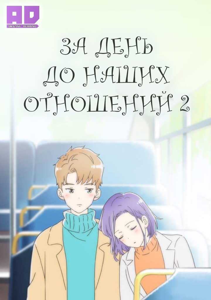 До начала наших отношений 2 | A day before us 2