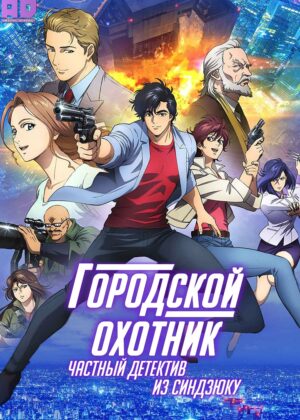 Городской охотник: Частный детектив из Синдзюку 