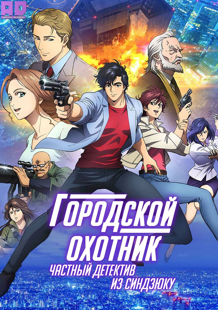 Городской охотник: Частный детектив из Синдзюку | City Hunter Movie: Shinjuku Private Eyes