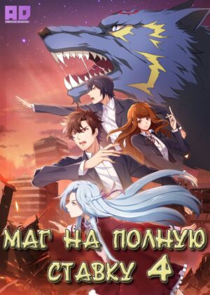 Маг на полную ставку 4 