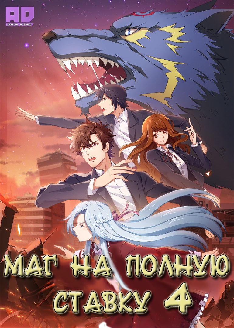 Маг на полную ставку 4 | Quanzhi Fashi IV