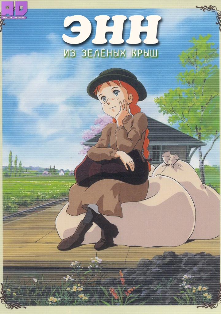 Энн из Зелёных Крыш | Akage no Anne