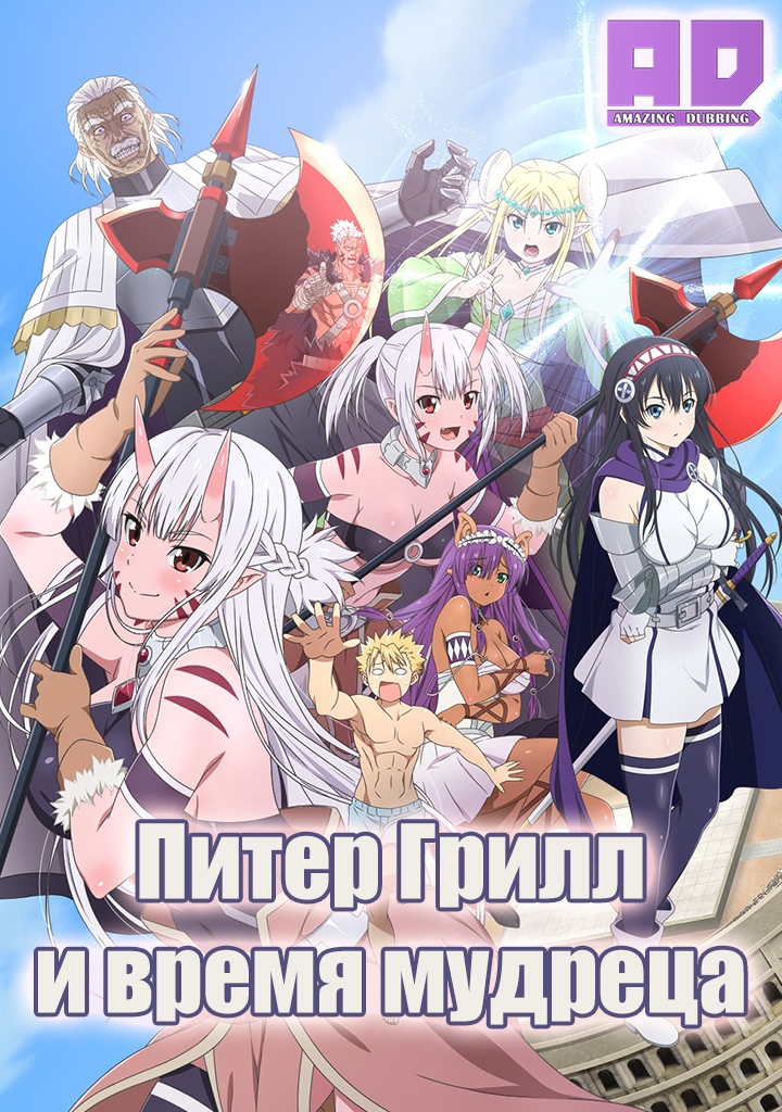 Питер Грилл и время мудреца | Peter Grill to Kenja no Jikan