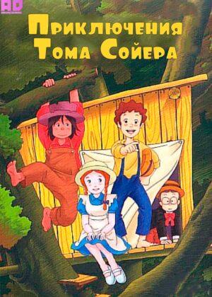 Приключения Тома Сойера 