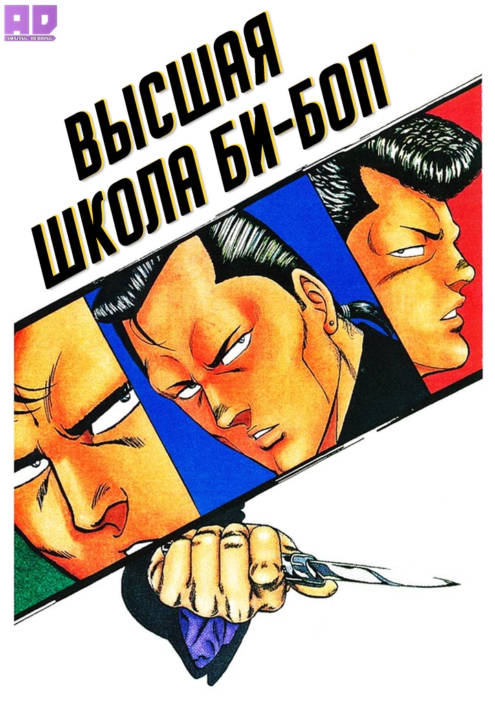 Высшая школа Би-Боп | Be-Bop Highschool