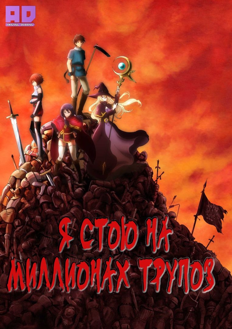Я стою на миллионах трупов | 100-man no Inochi no Ue ni Ore wa Tatteiru