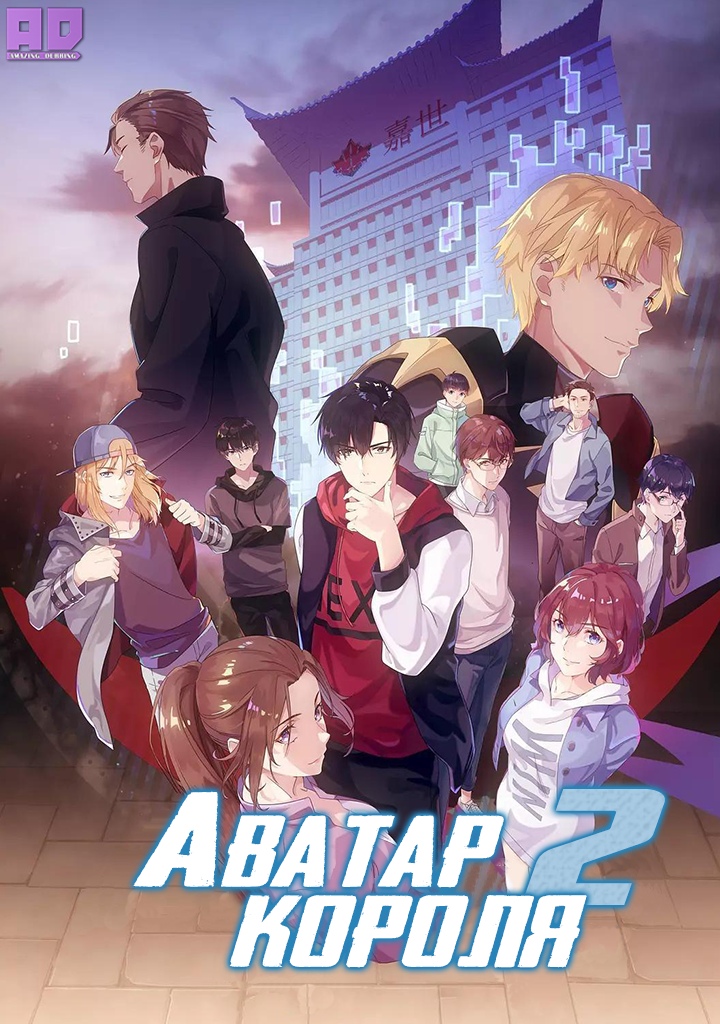 Аватар короля 2 | Quanzhi Gaoshou 2