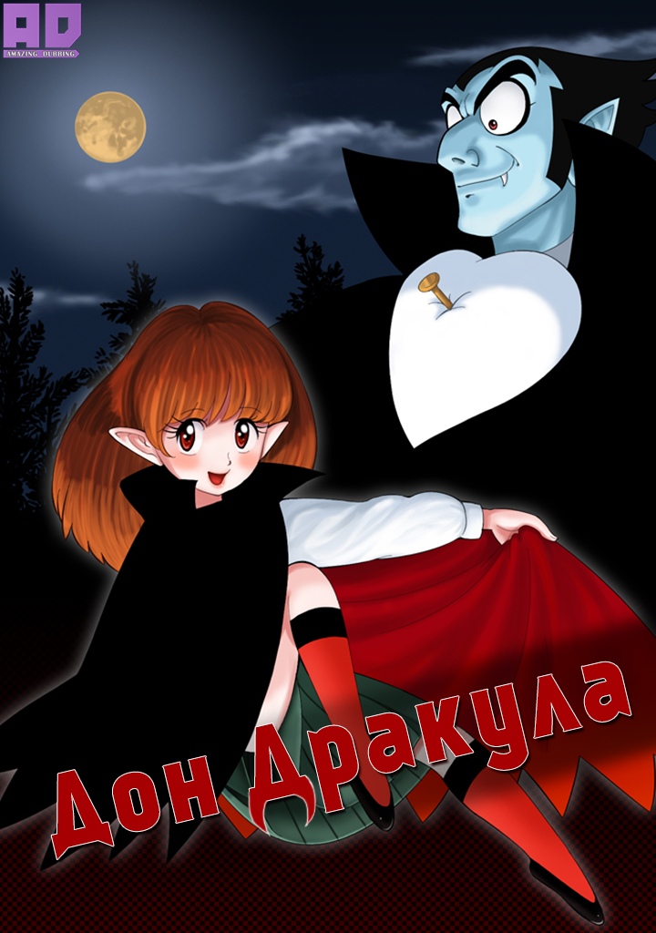 Дон Дракула | Tezuka Osamu no Don Dracula