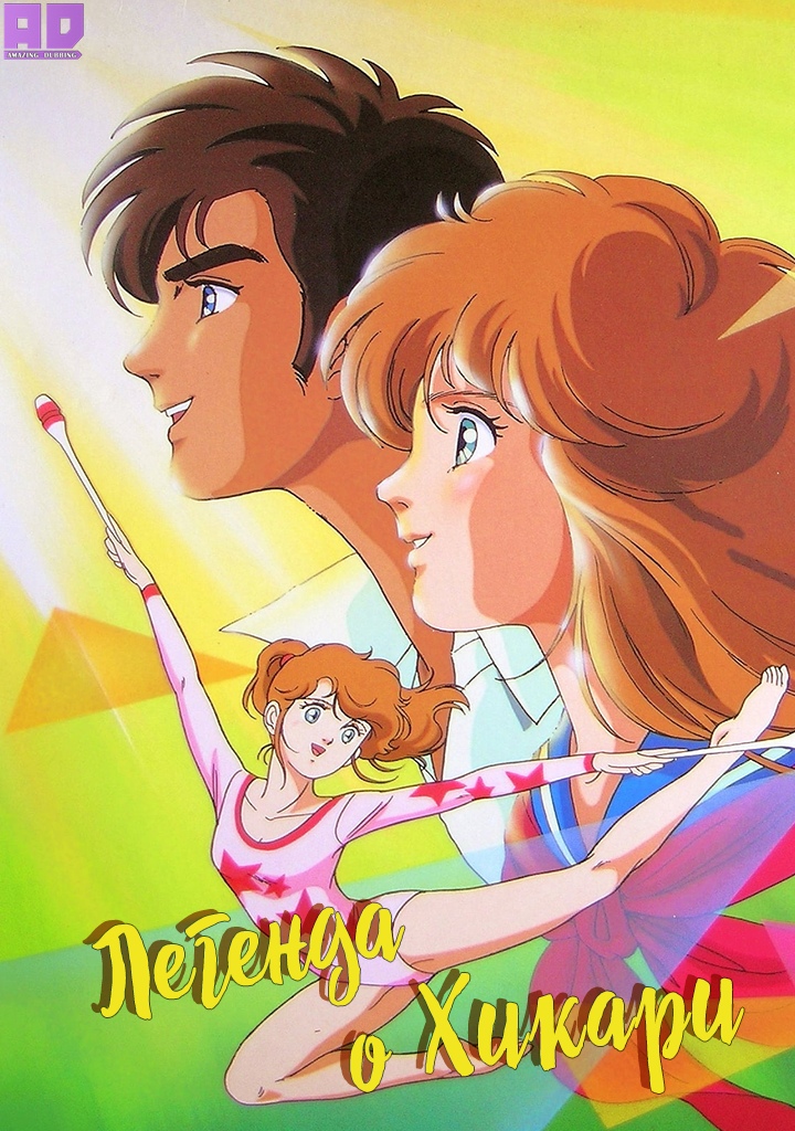 Легенда о Хикари | Hikari no Densetsu