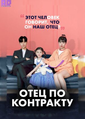 Отец по контракту 