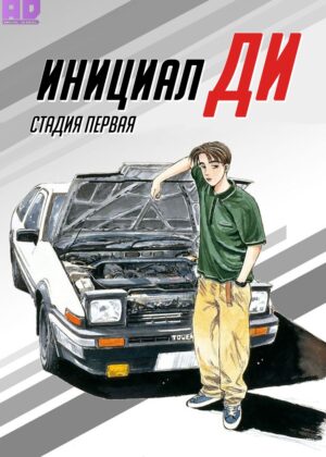 Инициал Ди: Стадия первая 