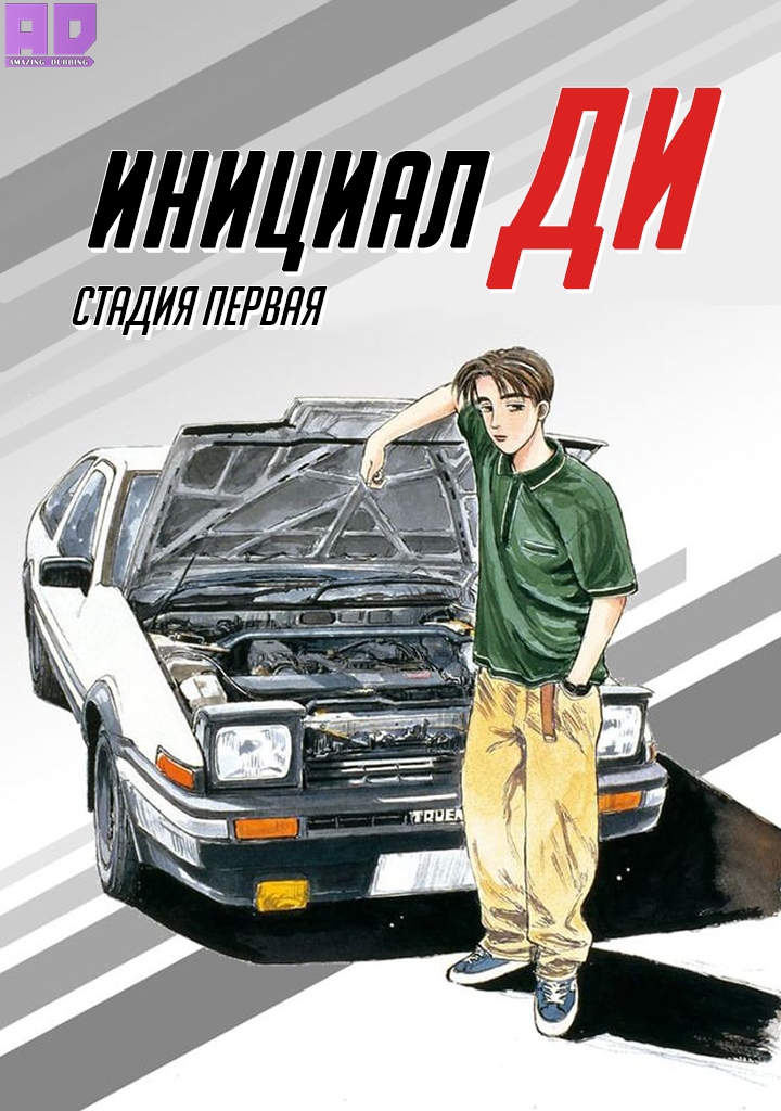 Инициал Ди: Стадия первая | Initial D First Stage