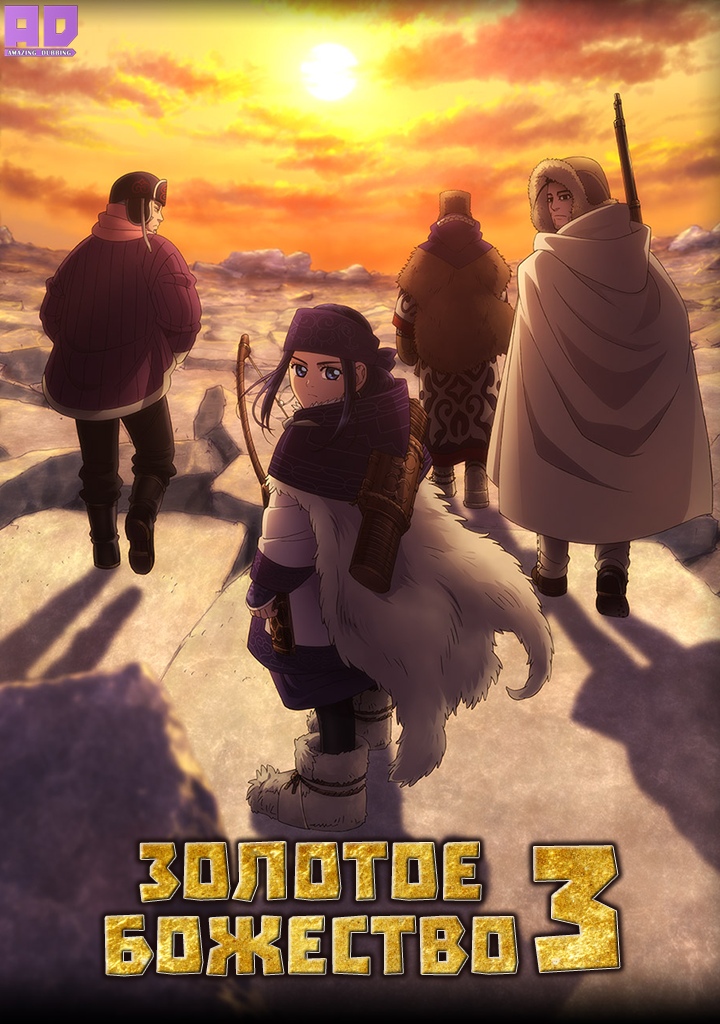 Золотое божество 3 | Golden Kamuy 3rd Season
