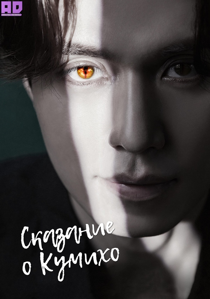 Сказание о Кумихо | The Story of Gumiho