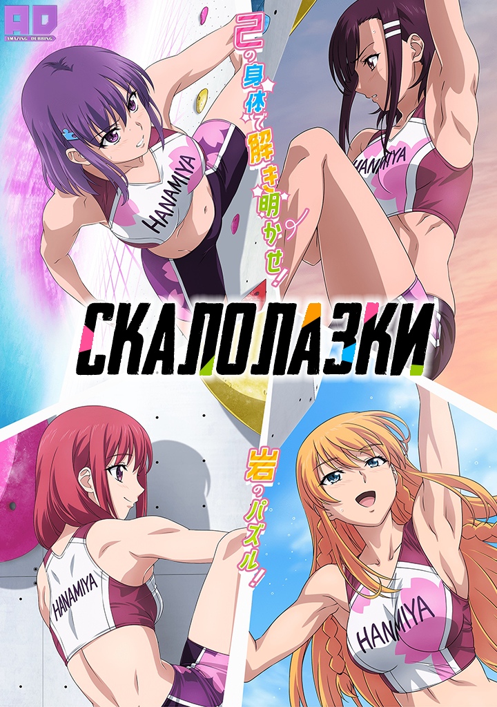 Скалолазки | Iwa Kakeru!: Sport Climbing Girls