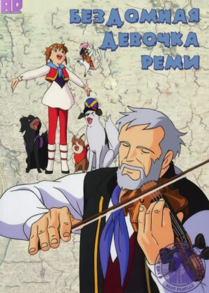 Бездомная девочка Реми 