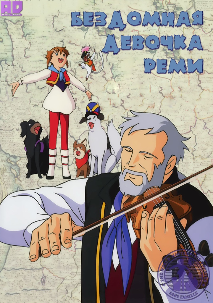 Бездомная девочка Реми | Ie Naki Ko Remy