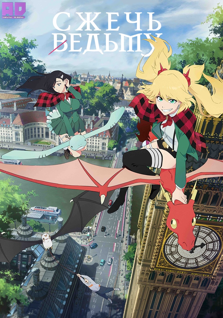 Сжечь ведьму | Burn the Witch