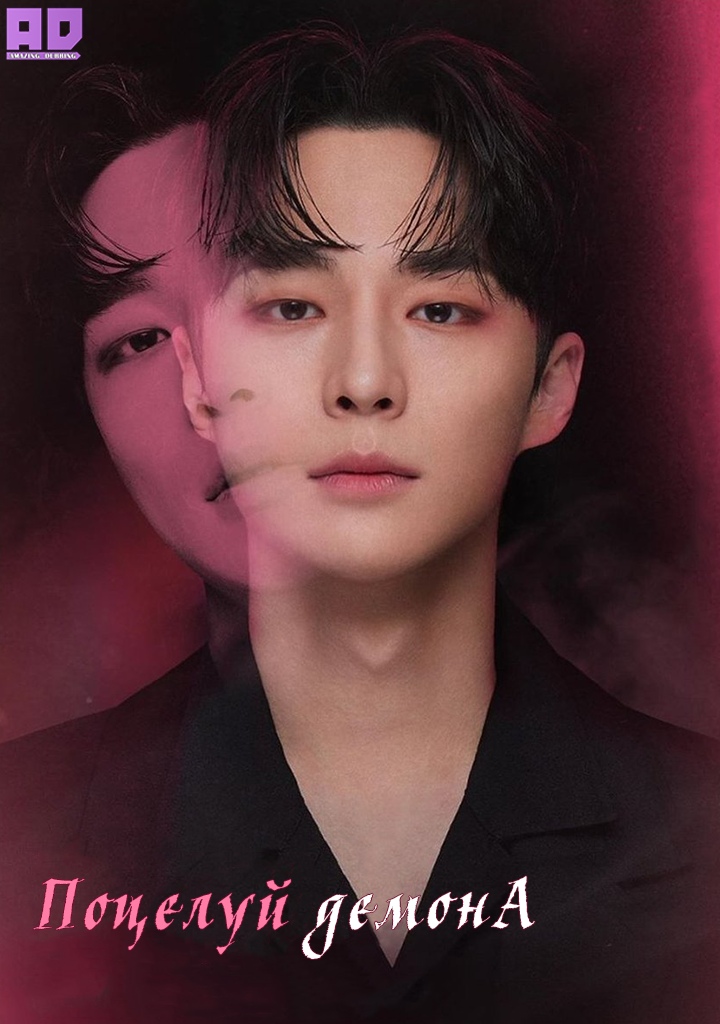 Поцелуй демона | Kiss Goblin