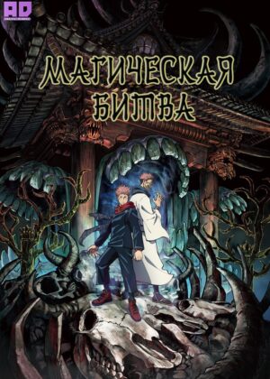 Магическая битва 