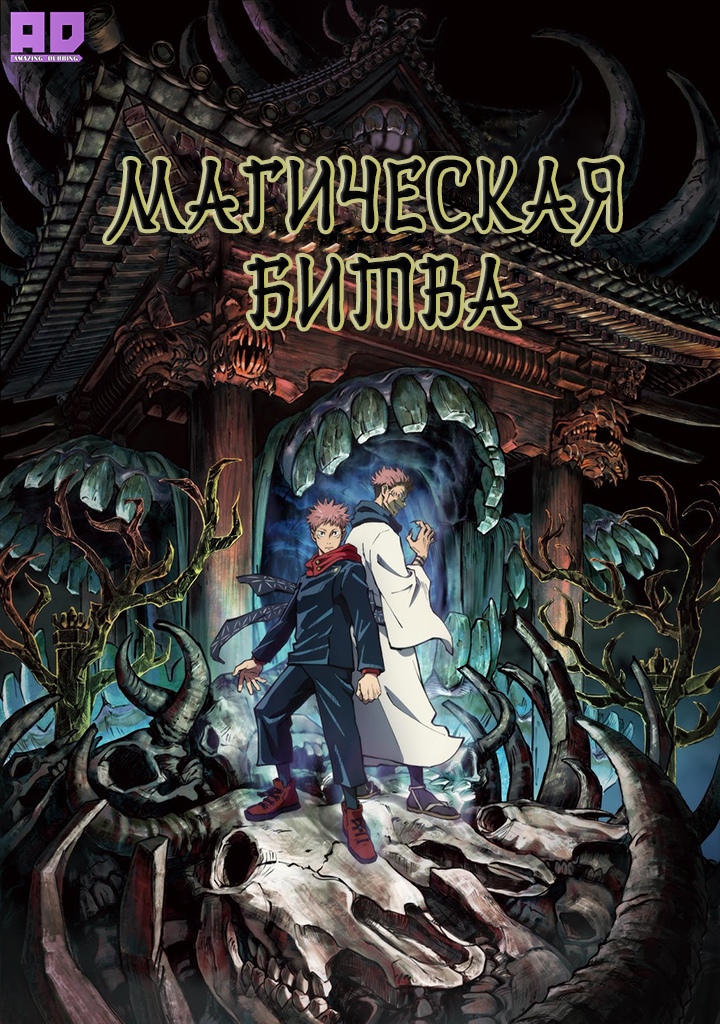 Магическая битва | Jujutsu Kaisen (TV)