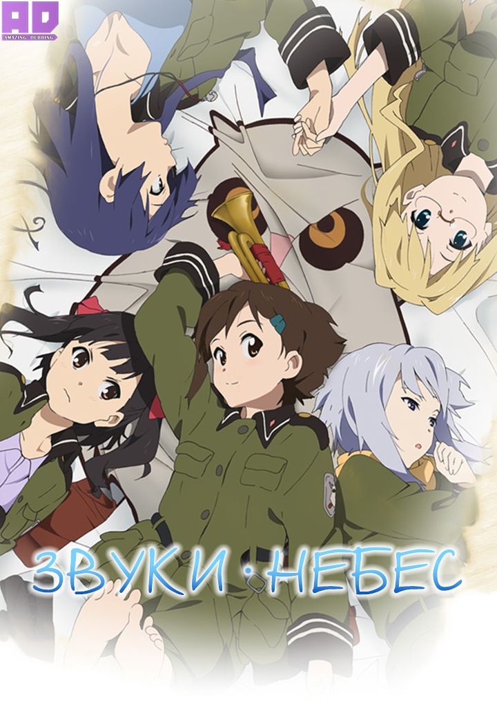 Звуки небес | So Ra No Wo To