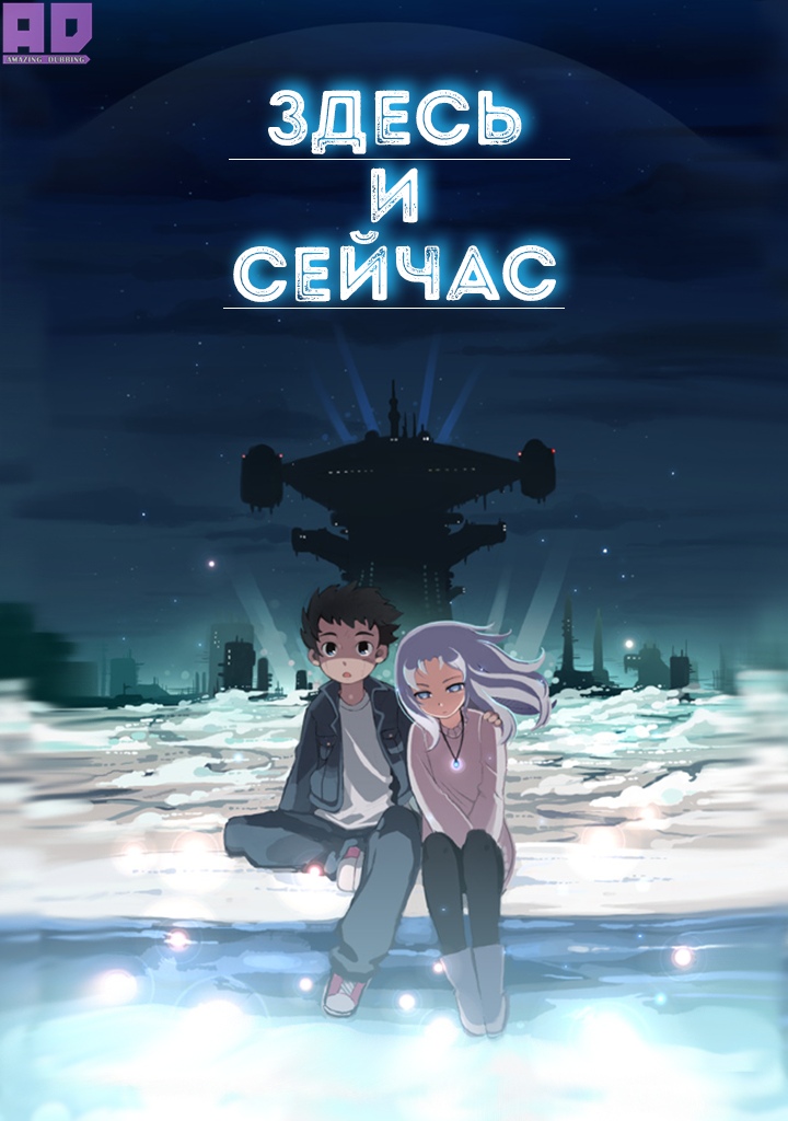 Здесь и сейчас | Ima, Soko ni Iru Boku